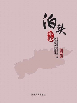 cover image of 泊头年鉴.2015